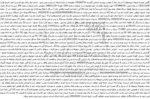 آگهی مزایده مقدار 14 سهم مشاع از 104 سهم ششدانگ یک قطعه خانه تحت پلاک ثبتی سه فرعی از نهصدو هشتاد اصلی