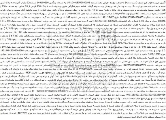 آگهی مزایده ششدانگ یکباب آپارتمان به پلاک ثبتی نهصد و پنجاه و هفت فرعی از سنگ بیست و شش اصلی بخش بیست و نه