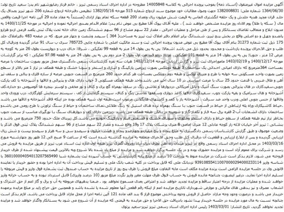 آگهی مزایده مقدار 22 سهم مشاع از 96 سهم ششدانگ زمین جای خانه تحت پلاک ثبتی یکصد فرعی ازدو هزارو پانصدو چهل و دو اصلی