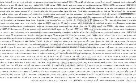 آگهی مزایده ششدانگ یک قطعه خانه تحت پلاک ثبتی سیصدو دو فرعی از دو هزار و هشتصدو هفتاد و دو اصلی 