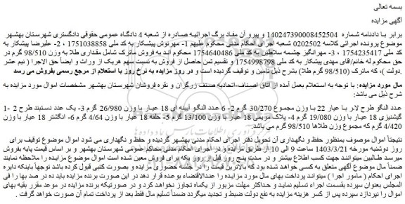 مزایده فروش 2 عدد النگو طرح لار با عیار 22 با وزن مجموع 30/270 گرم