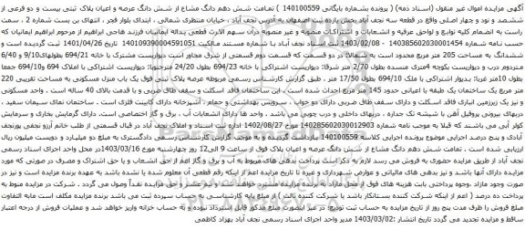 آگهی مزایده تمامت شش دهم دانگ مشاع از شش دانگ عرصه و اعیان پلاک ثبتی بیست و دو فرعی از ششصد و نود و چهار اصلی