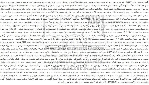 آگهی مزایده ششدانگ یک واحد آپارتمان مسکونی طبقه همکف به پلاک ثبتی 5/9933 