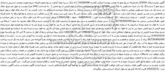 آگهی مزایده ششدانگ یک باب منزل مسکونی به پلاک ثبتی 5/5454 (پنج هزارو چهارصد و پنجاه و چهار فرعی از پنج اصلی ) ، به مساحت (240 متر) دویست و چهل متر مربع