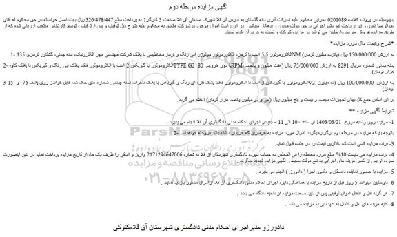 مزایده فروش الکتروموتور 5.5 اسب با ترمز، الکتروموتور موتوژن آبی رنگ و ترمز مغناطیسی و...