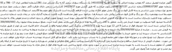 آگهی مزایده یک دستگاه سواری سمند x7