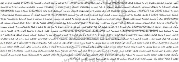 آگهی مزایده تلفن همراه