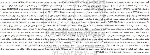 آگهی مزایده تلفن همراه
