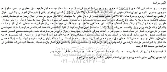 مزایده فروش ملک به شماره پلاک ثبتی 246از 6 اصلی 