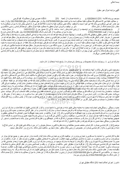 مزایده فروش ملک به شماره 32759 فرعی از 2 اصلی