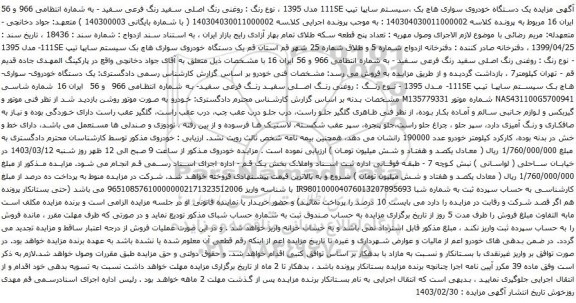 آگهی مزایده یک دستگاه خودروی سواری هاچ بک ،سیستم سایپا تیپ 111SE مدل 1395 