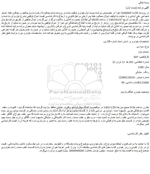 مزایده فروش خودرو سواری سیستم: پژو تیپ: 405 GLX