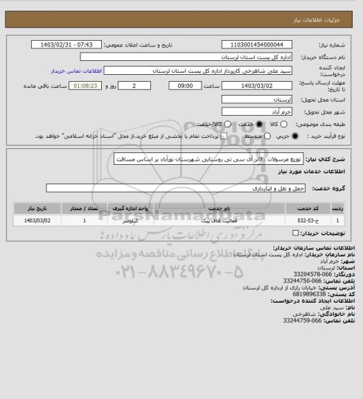 استعلام توزیع مرسولات دفاتر آی سی تی روستایی شهرستان نورآباد بر اساس مسافت