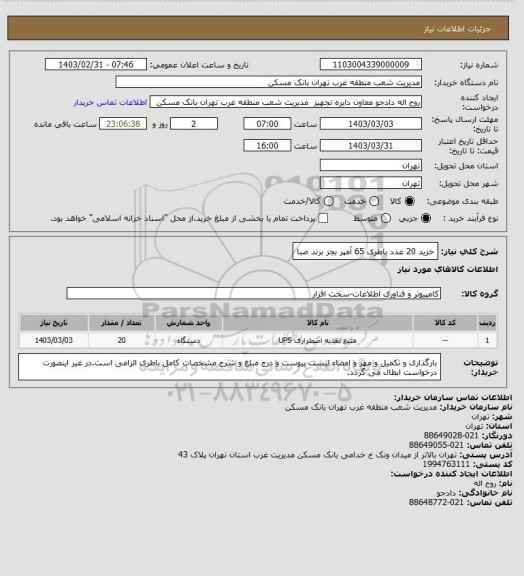 استعلام خرید 20 عدد باطری 65 آمپر بجز برند صبا