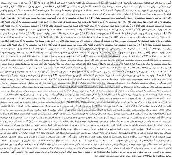آگهی مزایده  ششدانگ یک قطعه آپارتمان به مساحت 56.11 متر مربع که (35 / 3) سه متر و سی وپنج دسیمتر مربع