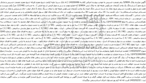 آگهی مزایده ششدانگ یک قطعه آپارتمان به مساحت 56.11 متر مربع که (35 / 3) سه متر و سی وپنج دسیمتر مربع