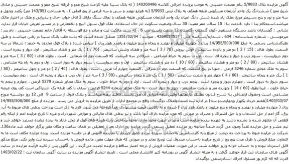 آگهی مزایده ششدانگ یک واحد آپارتمان مسکونی طبقه همکف به پلاک ثبتی 5/9933