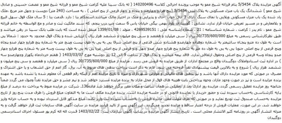 آگهی مزایده ششدانگ یک باب منزل مسکونی به پلاک ثبتی 5/5454