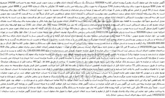 آگهی مزایده  ششدانگ یک دستگاه آپارتمان اداری واقع در سمت جنوب غربی طبقه دوم به مساحت 140/68 مترمربع
