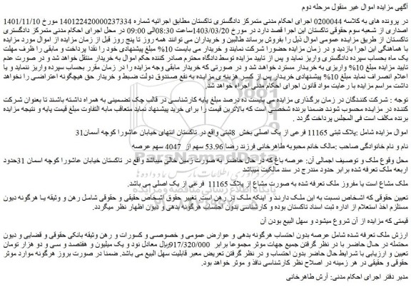 مزایده فروش ملک پلاک ثبتی 11165 فرعی از یک اصلی