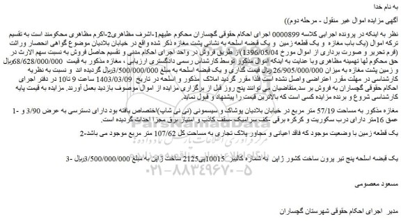 مزایده فروش مغازه به مساحت 57/19 متر مربع