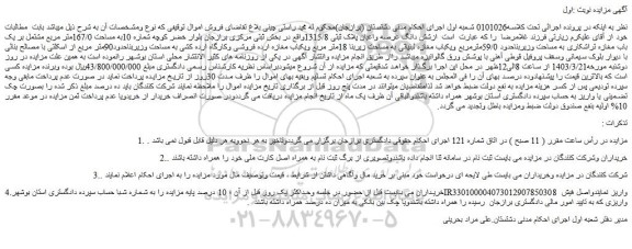 مزایده فروش شش دانگ عرصه واعیان پلاک ثبتی 1315/8