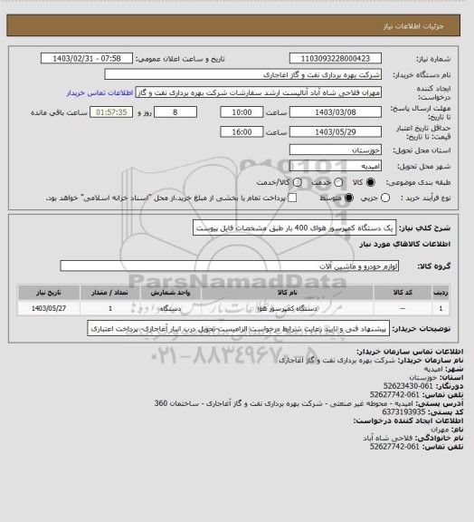 استعلام یک دستگاه کمپرسور هوای 400  بار طبق مشخصات فایل پیوست