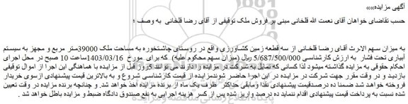مزایده فروش سه قطعه زمین کشاورزی