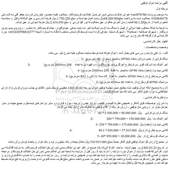 مزایده فروش 1- سنگ فرشی از جنس ترواتن بابعاد (40*30 سانتیمتر) بمتراژ 60 متر مربع