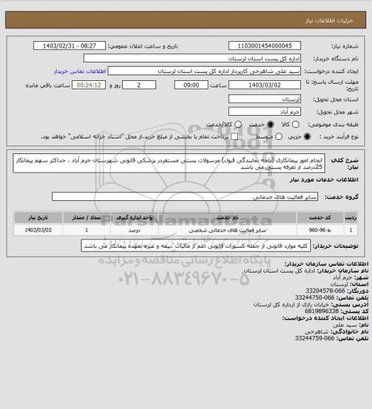 استعلام انجام امور پیمانکاری (باجه نمایندگی قبول) مرسولات پستی مستقردر پزشکی قانونی شهرستان خرم آباد ، حداکثر سهم پیمانکار 25درصد از تعرفه پستی می باشد