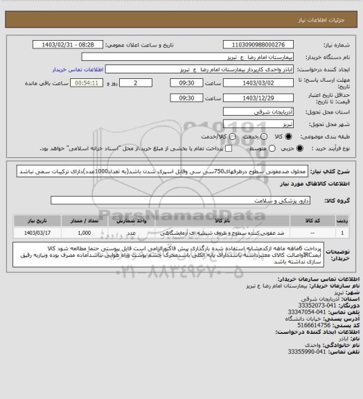 استعلام محلول ضدعفونی سطوح درظرفهای750سی سی وقابل اسپری شدن باشد(به تعداد1000عدد)دارای ترکیبات سمی نباشد