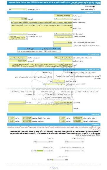 مناقصه، مناقصه عمومی همزمان با ارزیابی (یکپارچه) یک مرحله ای مناقصه شماره 4021553  انجام خدمات آزمونهای غیرمخرب (NDT) شرکت پالایش گاز شهید هاشمی نژاد