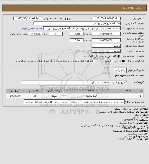 استعلام ویدئوپرژکتور