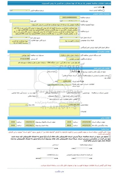 مناقصه، مناقصه عمومی یک مرحله ای تهیه مصالح و خط کشی به روش اکستروژن