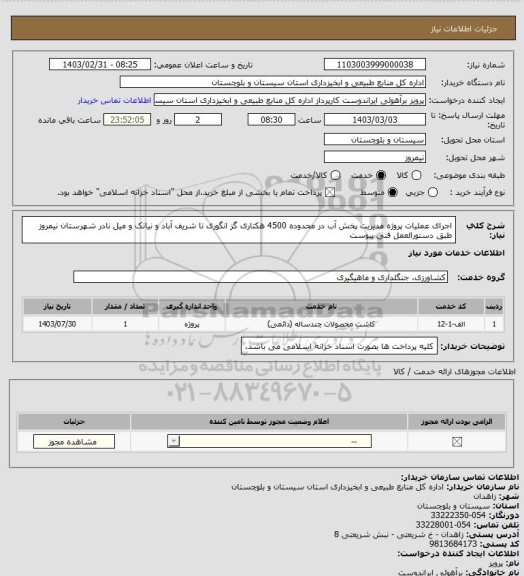 استعلام اجرای عملیات پروژه مدیریت پخش آب در محدوده 4500 هکتاری گز انگوری تا شریف آباد و نیاتک و میل نادر شهرستان نیمروز طبق دستورالعمل فنی پیوست
