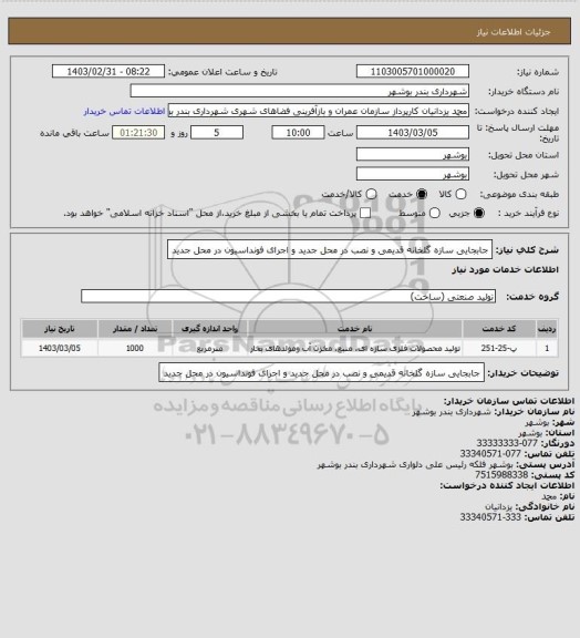استعلام جابجایی سازه گلخانه قدیمی و نصب در محل جدید و اجرای فونداسیون در محل جدید