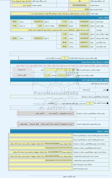 مزایده ، اجاره  یک باب ساختمان واقع در شهر اراک خیابان شیخ فضل الله نوری ( ساختمان مرکز رشد  )