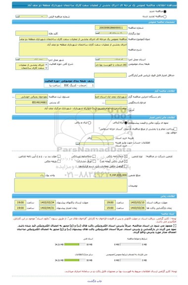 مناقصه، مناقصه عمومی یک مرحله ای اجرای بخشی از عملیات سفت کاری ساختمان شهرداری منطقه دو نجف آباد