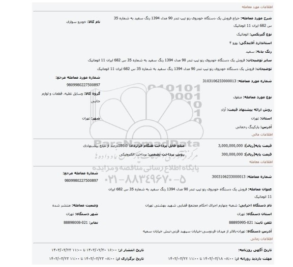 فروش یک دستگاه خودروی رنو تیپ تندر 90 مدل 1394 رنگ سفید به شماره 35 س 682 ایران 11 اتوماتیک