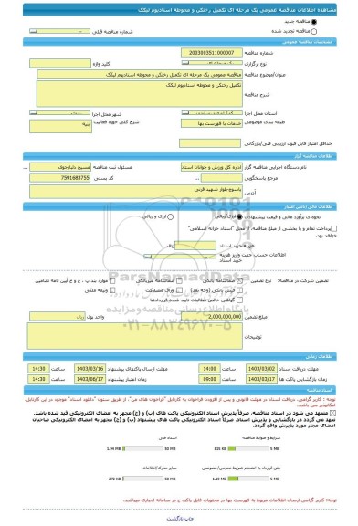 مناقصه، مناقصه عمومی یک مرحله ای تکمیل رختکن و محوطه استادیوم لیکک