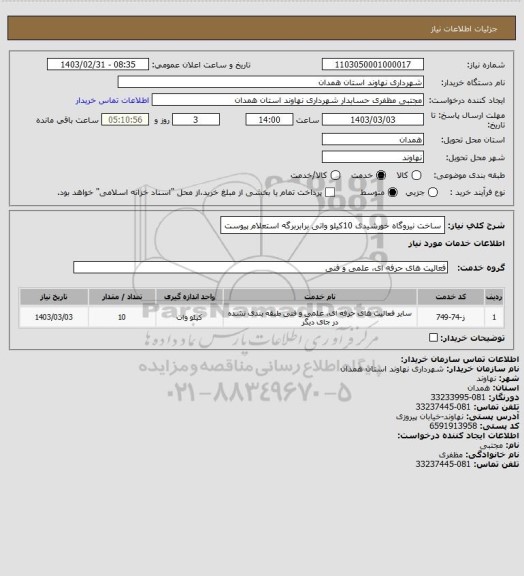 استعلام ساخت نیروگاه خورشیدی 10کیلو واتی برابربرگه استعلام پیوست