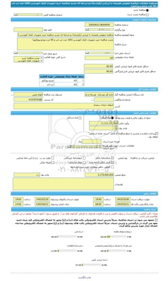 مناقصه، مناقصه عمومی همزمان با ارزیابی (یکپارچه) دو مرحله ای تجدید مناقصه خرید تجهیزات کمک آموزشی (100 عدد لپ تاپ و 50 عدد ویدئو پروژکتور)