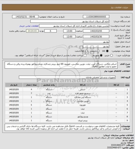 استعلام اسکنر بایگانی، دستگاه کپی، تبلت، دوربین عکاسی، تلویزیون 65 اینچ، پرینتر چندکاره، ویدئو پروژکتور بهمراه پرده برقی و دستگاه حضور و غیاب مطابق کاتالوگ