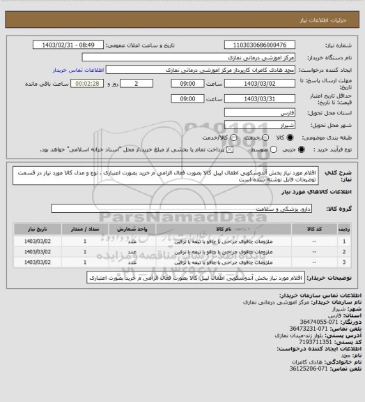 استعلام اقلام مورد نیاز بخش آندوسکوپی اطفال 
 لیبل کالا بصورت فعال الزامی م خرید بصورت اعتباری ، نوع و مدل کالا مورد نیاز در قسمت توضیحات فایل نوشته شده است