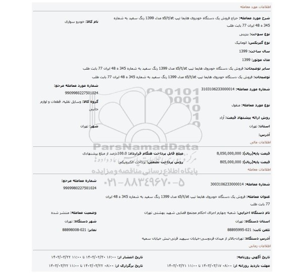 فروش یک دستگاه خودروی هایما تیپ s5/t/at مدل 1399 رنگ سفید به شماره 345 ه 48 ایران 77 بابت طلب