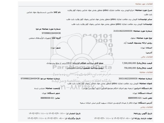 فروش برند علامت تجاری galaxy متعلق پخش مواد غذایی رضوان کوثر ولایت بابت طلب