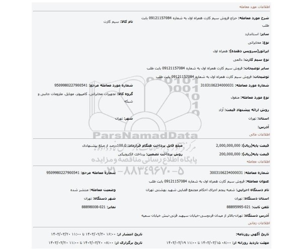 فروش سیم کارت همراه اول به شماره 09121157084 بابت طلب