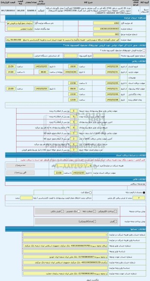 مزایده ، قیر -محل نگهداری اسکله شهیدرجایی - هزینه بارگیری و استریپ به عهده خریدار است و هزینه کارشناسی به مبلغ   35.000.000 ریال