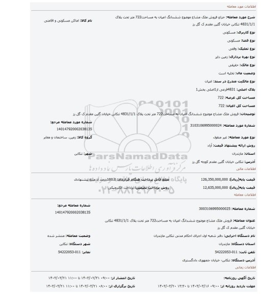 فروش ملک مشاع موضوع ششدانگ اعیان به مساحت722 متر تحت پلاک 4831/1/1 تنکابن خیابان گلین مقدم ک گل رز