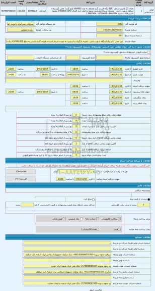 مزایده ، قیر -محل نگهداری اسکله شهیدرجایی - هزینه بارگیری و استریپ به عهده خریدار است و هزینه کارشناسی به مبلغ 40.000.000 ریال م